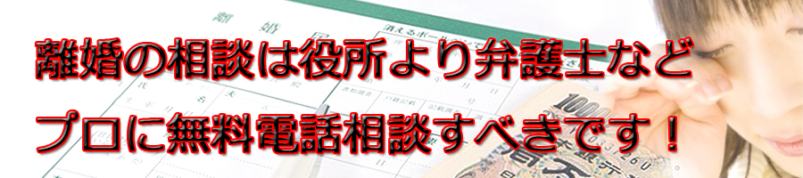 葛飾区で離婚相談するなら区役所より弁護士等プロに無料電話相談です!